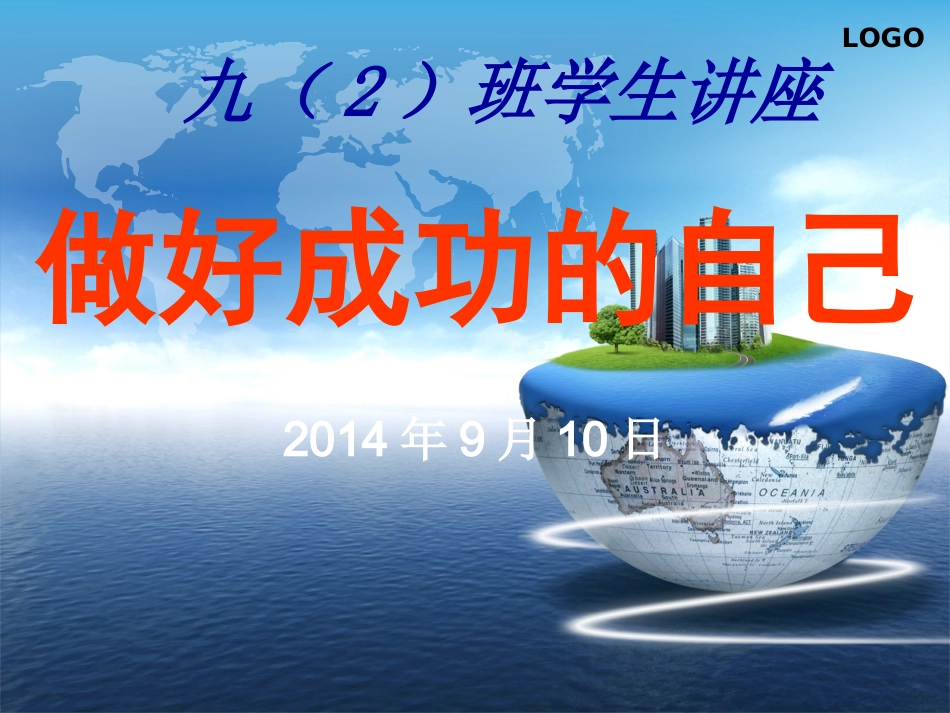 初三学生讲座-做成功的自己_第1页