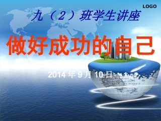 初三学生讲座-做成功的自己