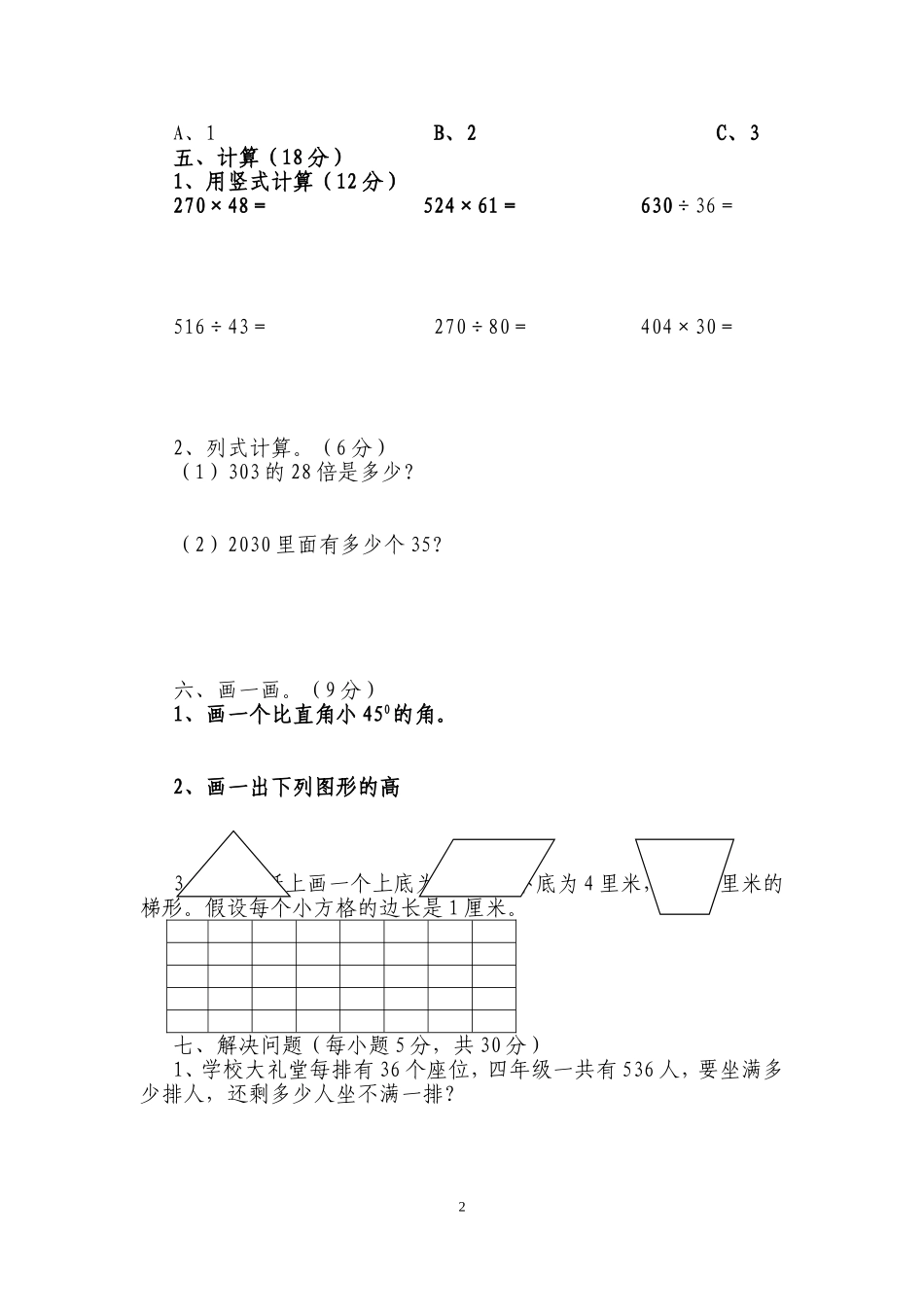 2014—2015第一学期小学四年级数学人教版期末检测试卷（二）_第2页