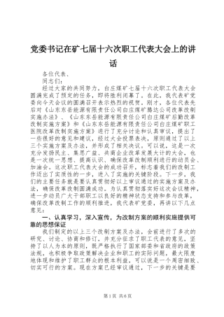 党委书记在矿七届十六次职工代表大会上的讲话