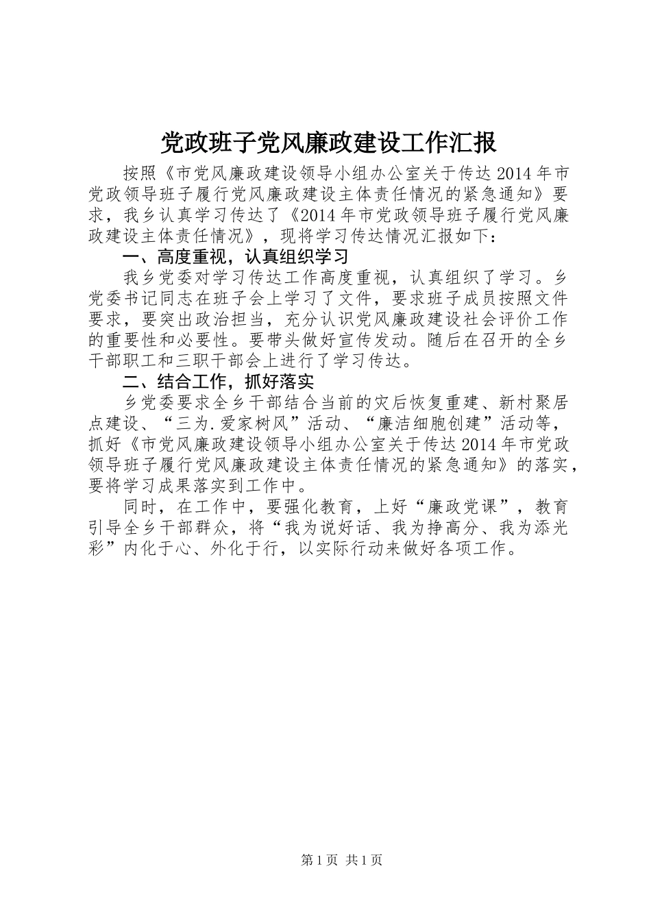 党政班子党风廉政建设工作汇报_第1页