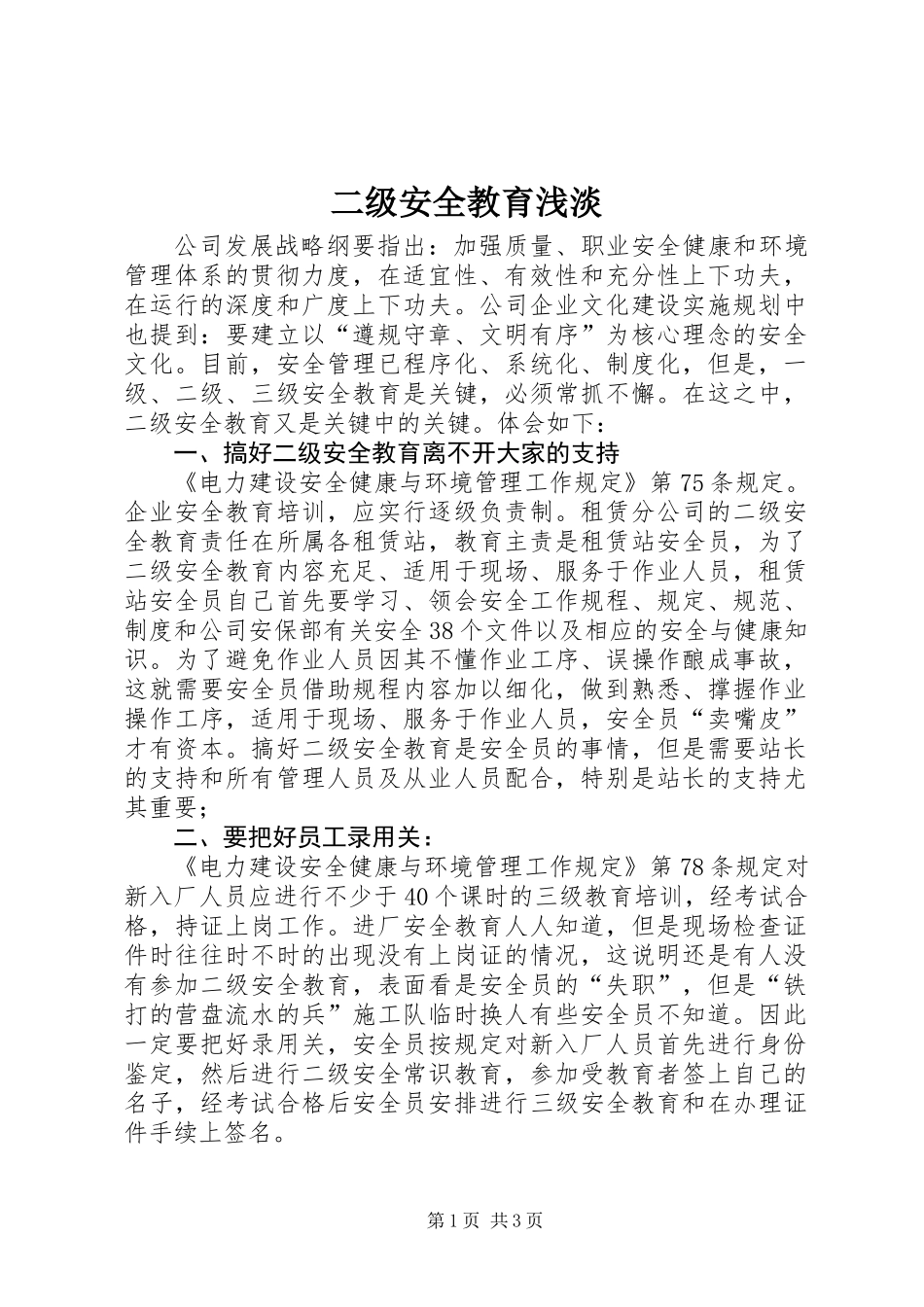 二级安全教育浅淡_第1页