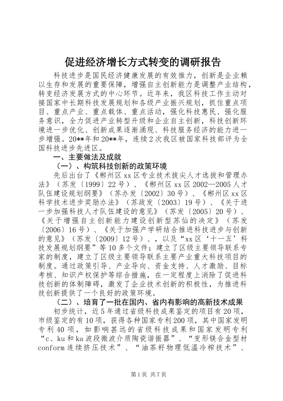 促进经济增长方式转变的调研报告_第1页
