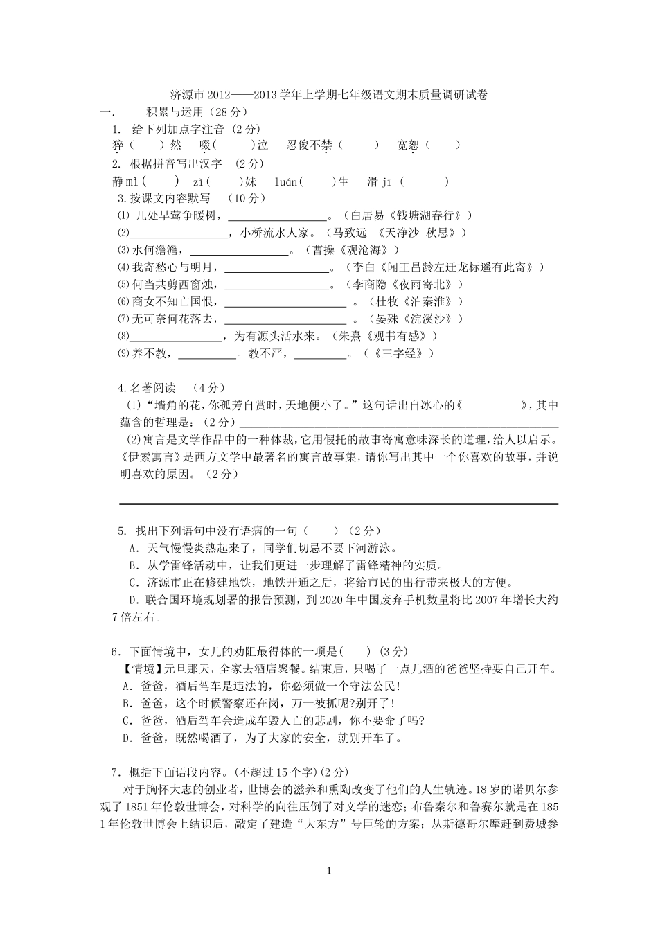 济源市2012－2013学年上学期七年级语文期末质量调研试卷_第1页