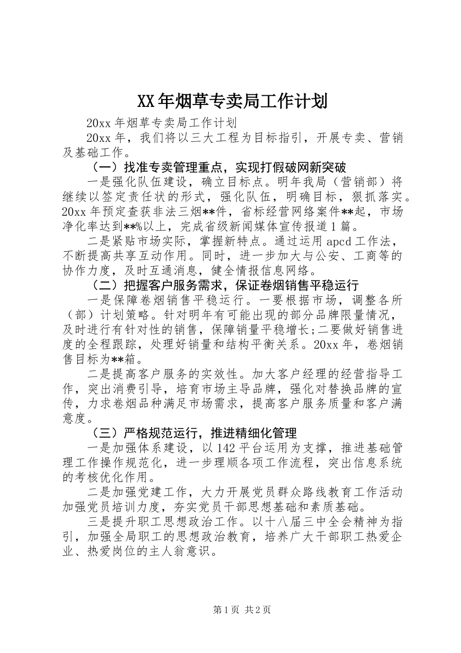 XX年烟草专卖局工作计划_第1页