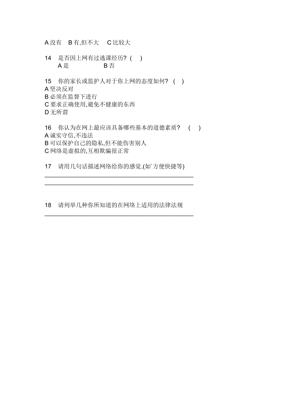 (马文利)中学生上网情况调查问卷_第2页