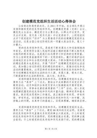 创建模范党组织生活活动心得体会 