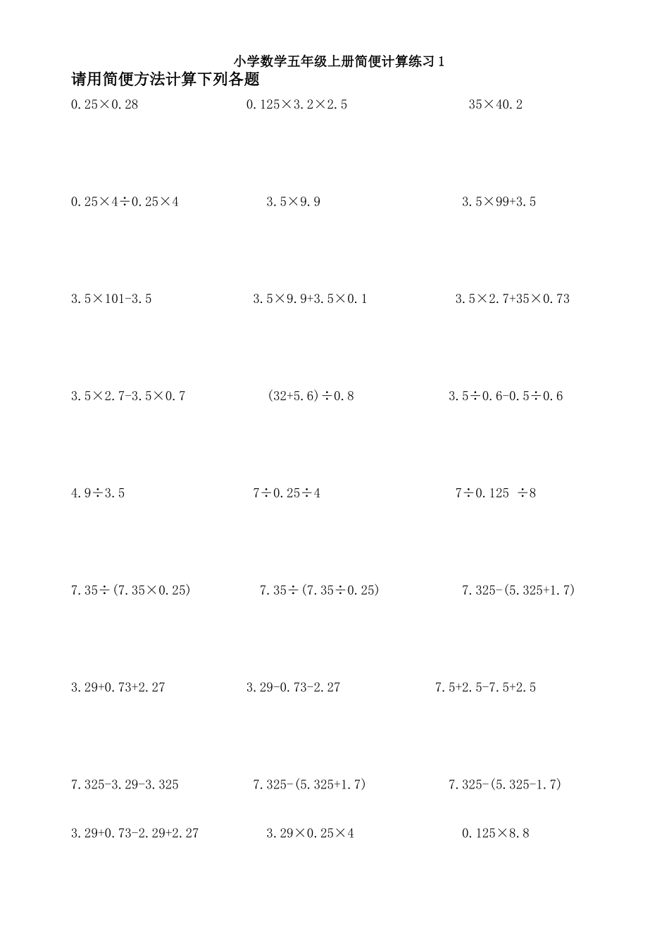 小学数学五年级上册简便计算练习题集锦_第1页