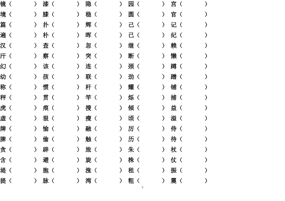人教版小学语文四年级上册：形近字组词复习题_第2页