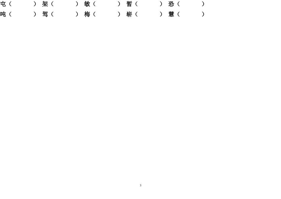 人教版小学语文四年级上册：形近字组词复习题_第3页