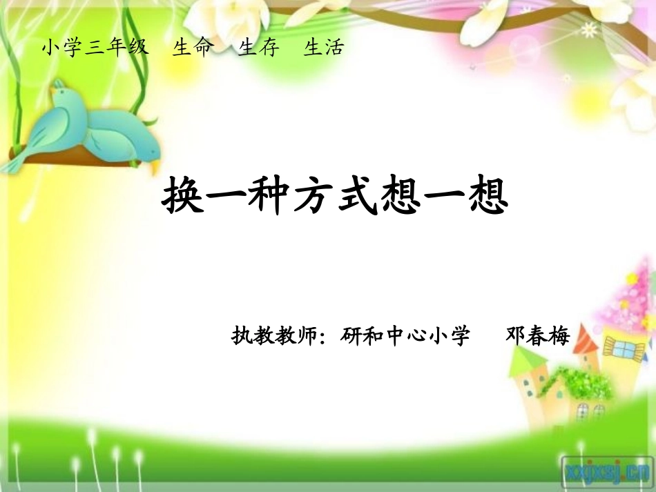小学三年级生命生存生活课件_第1页