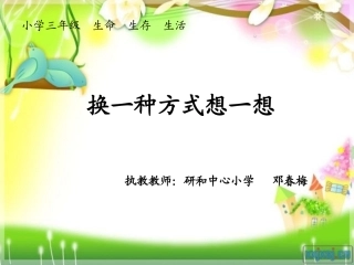 小学三年级生命生存生活课件