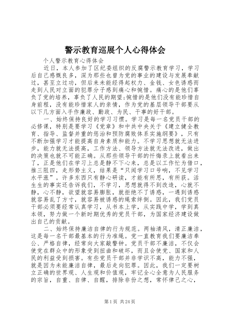 警示教育巡展个人心得体会 _第1页