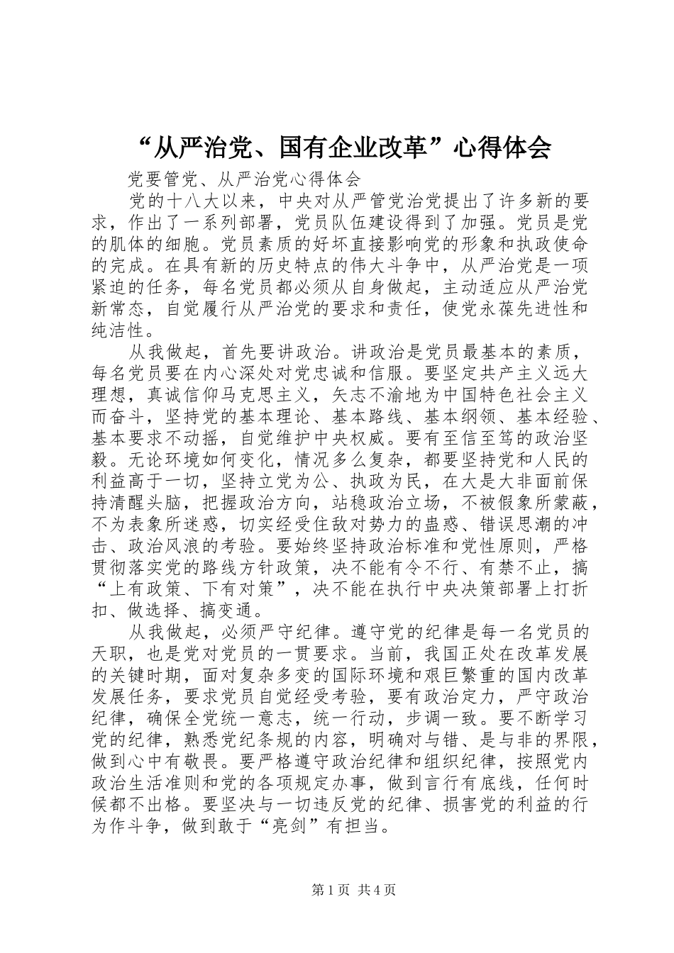 “从严治党、国有企业改革”心得体会 _第1页