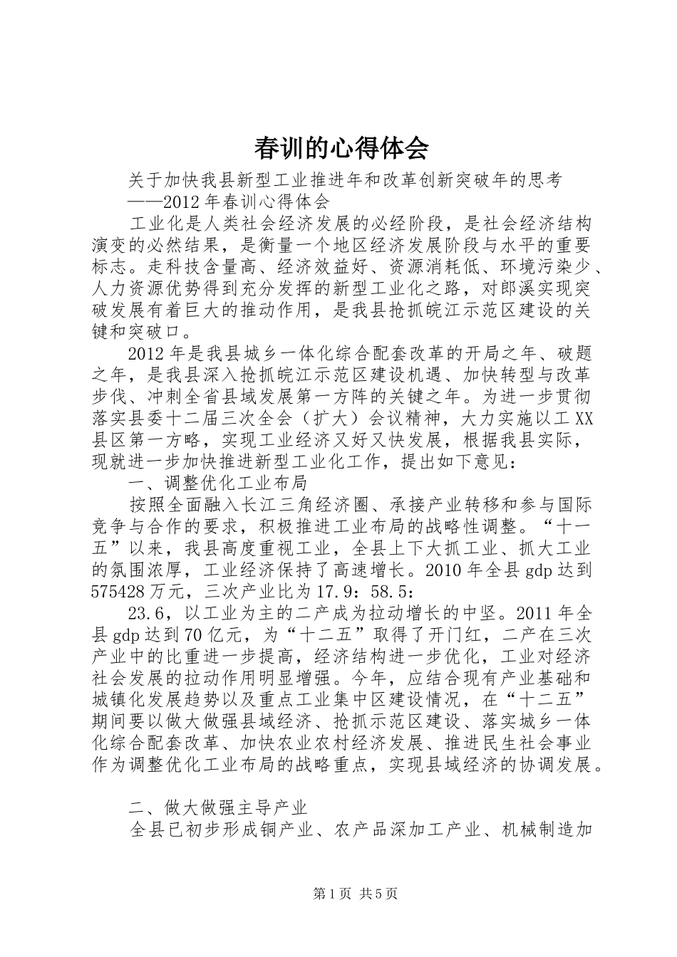 春训的心得体会 _第1页