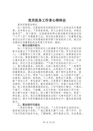 党员医务工作者心得体会