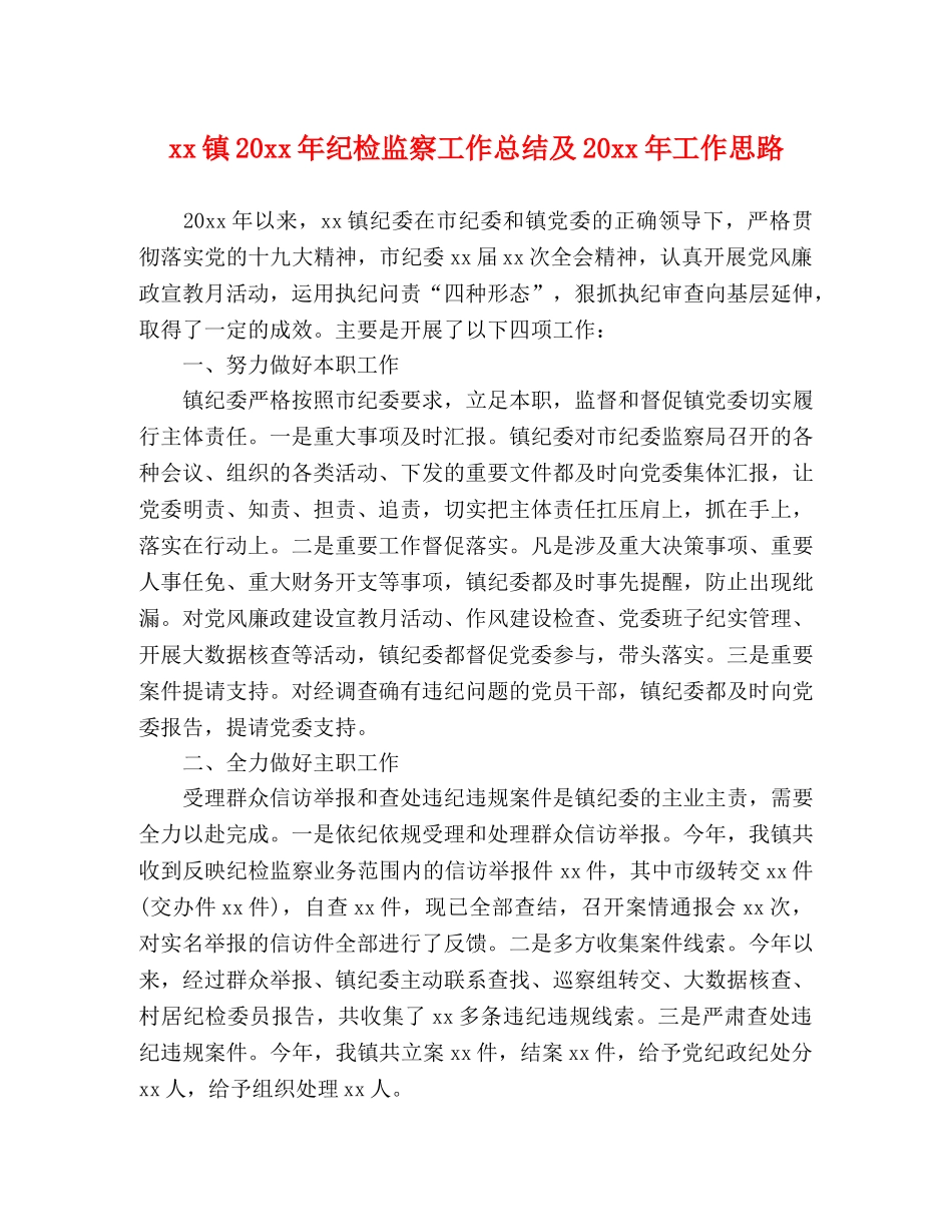 xx镇20xx年纪检监察工作总结及20xx年工作思路 _第1页