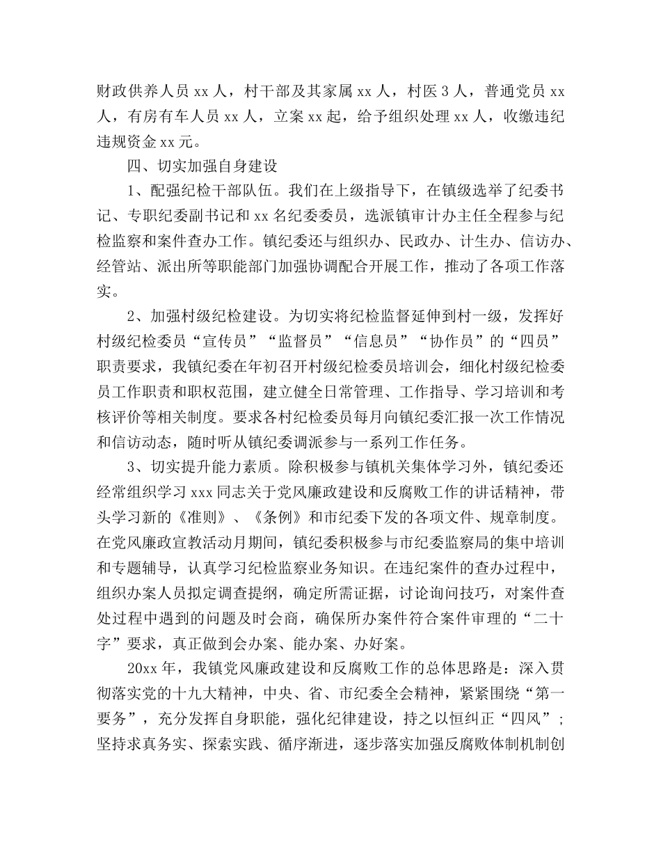 xx镇20xx年纪检监察工作总结及20xx年工作思路 _第3页