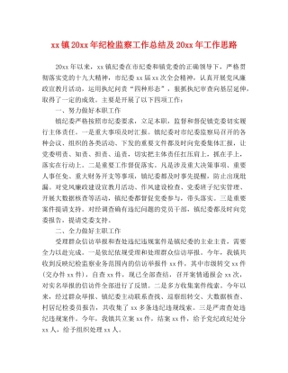 xx镇20xx年纪检监察工作总结及20xx年工作思路 