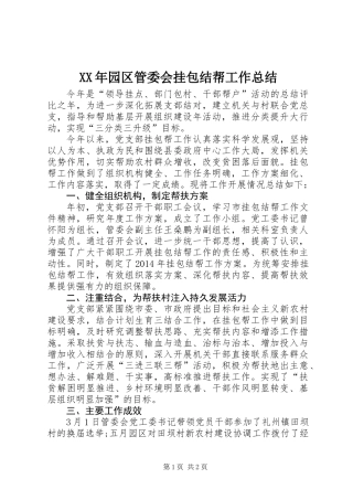 XX年园区管委会挂包结帮工作总结