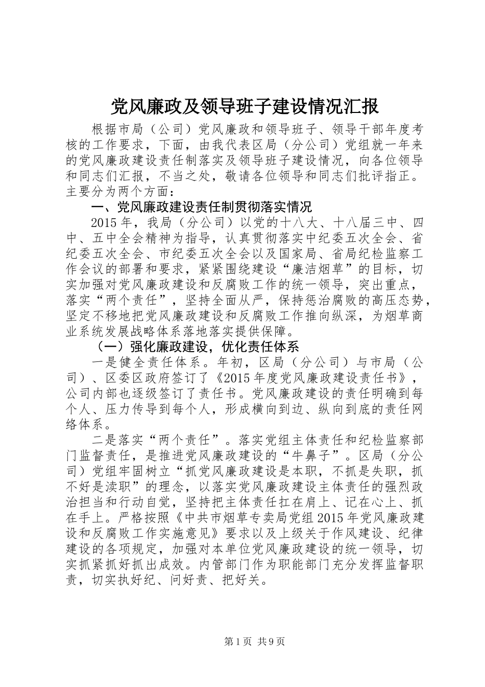党风廉政及领导班子建设情况汇报_第1页