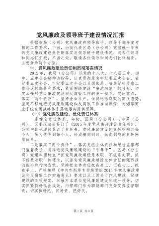 党风廉政及领导班子建设情况汇报