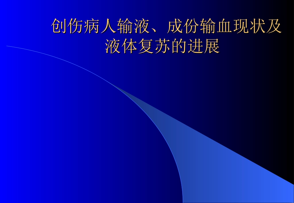 创伤病人输液、成份输血现状及_第1页