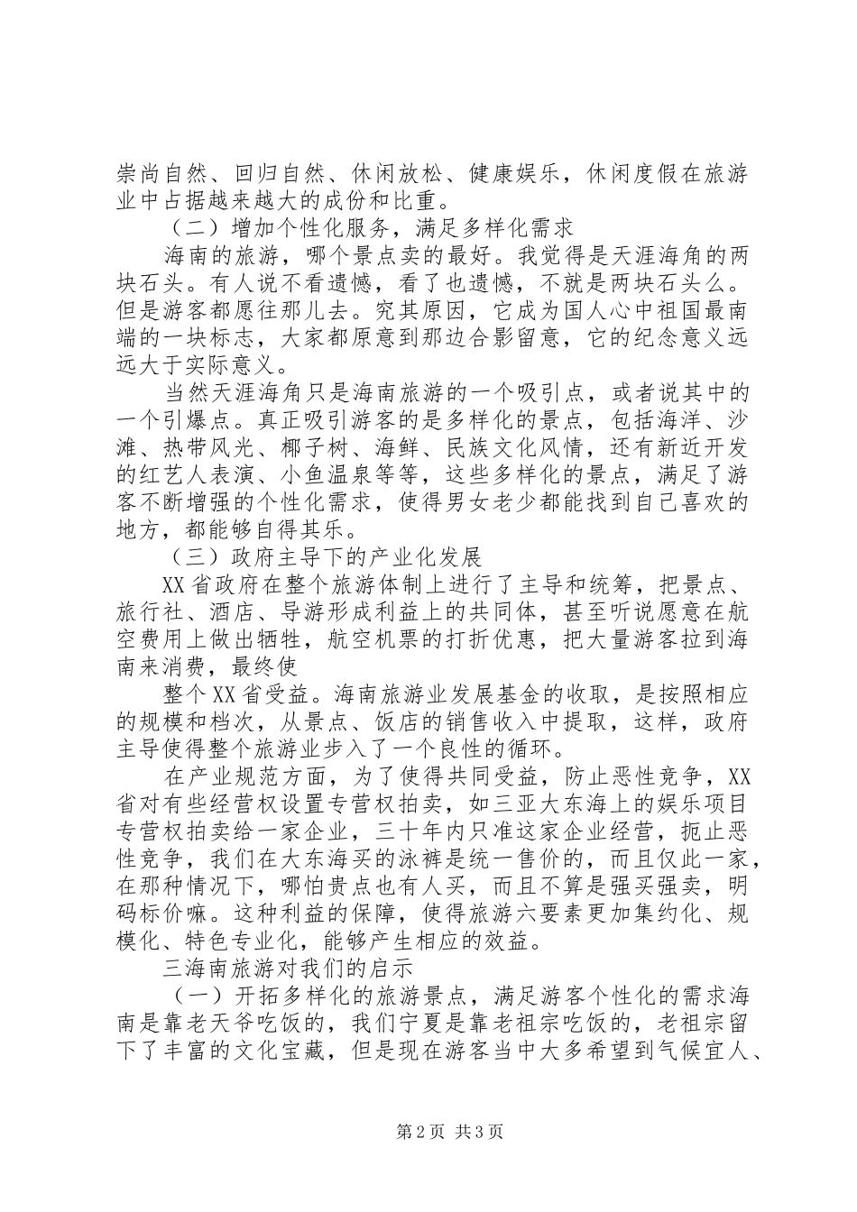 赴海南旅游心得体会 _第2页