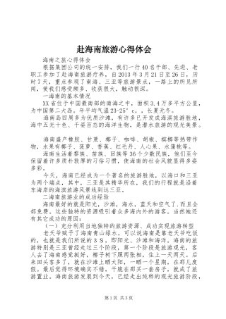 赴海南旅游心得体会 