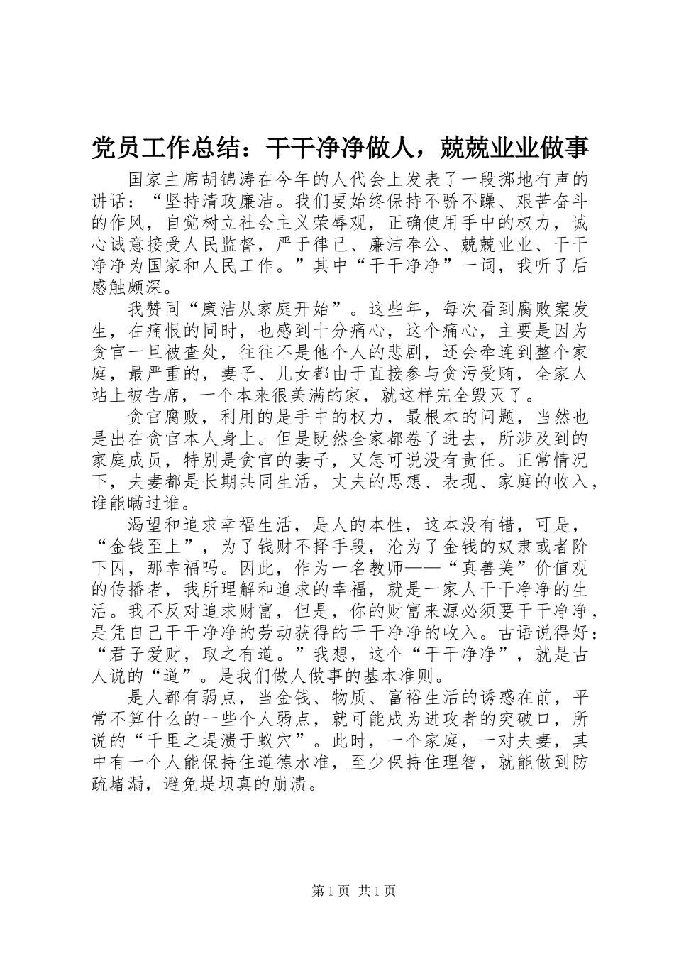 党员工作总结：干干净净做人，兢兢业业做事_第1页