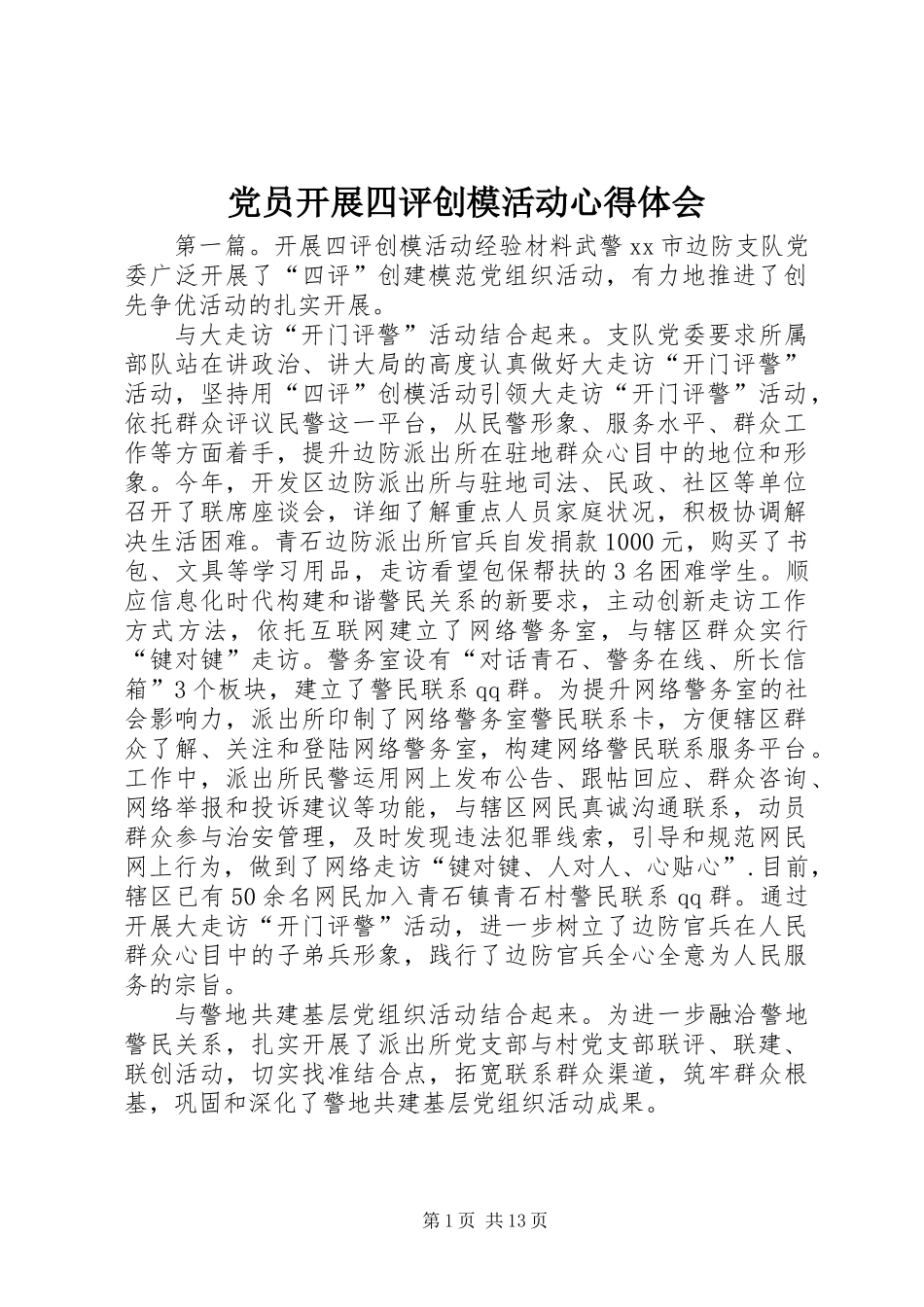 党员开展四评创模活动心得体会_第1页