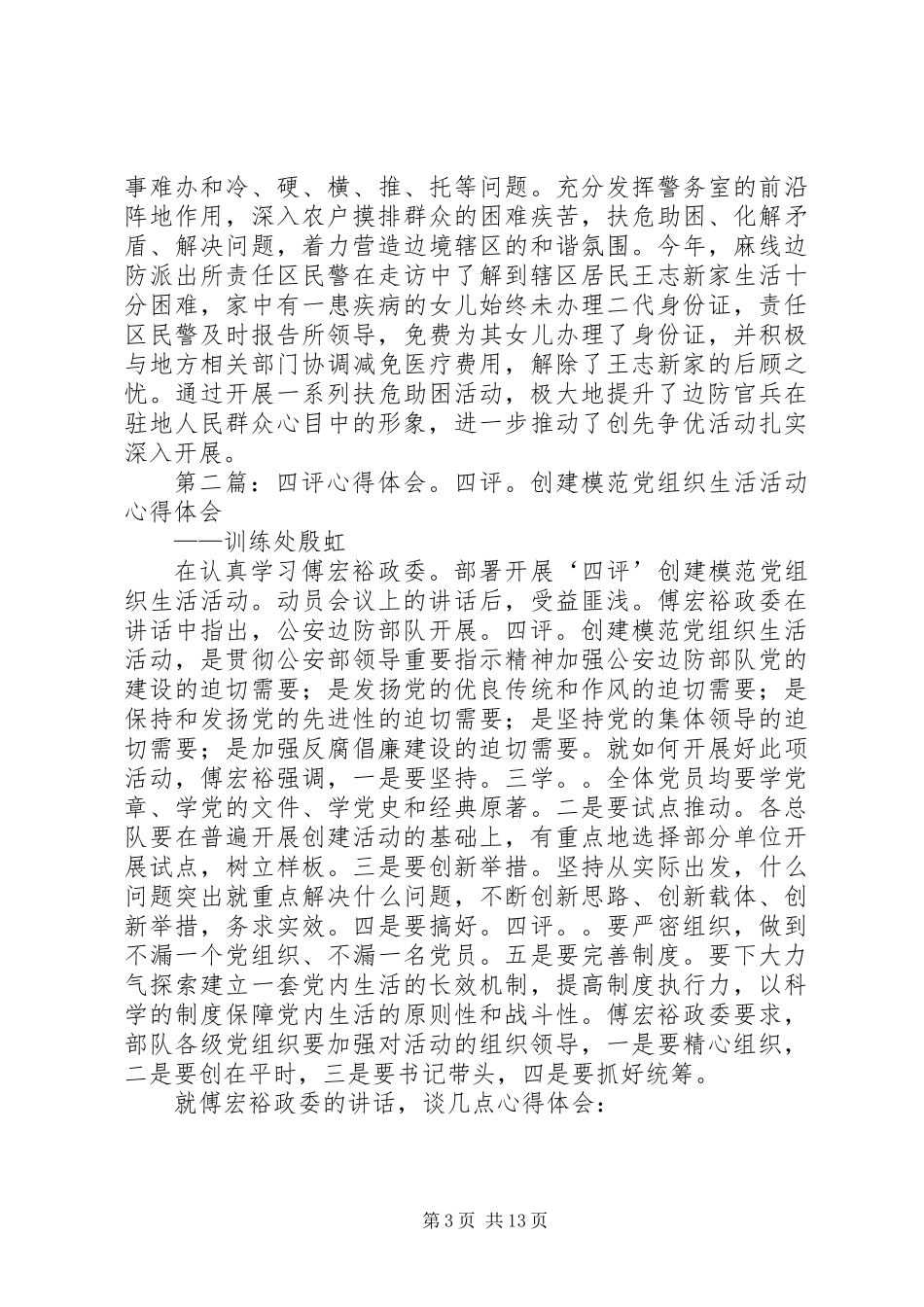 党员开展四评创模活动心得体会_第3页