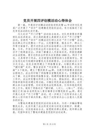 党员开展四评创模活动心得体会