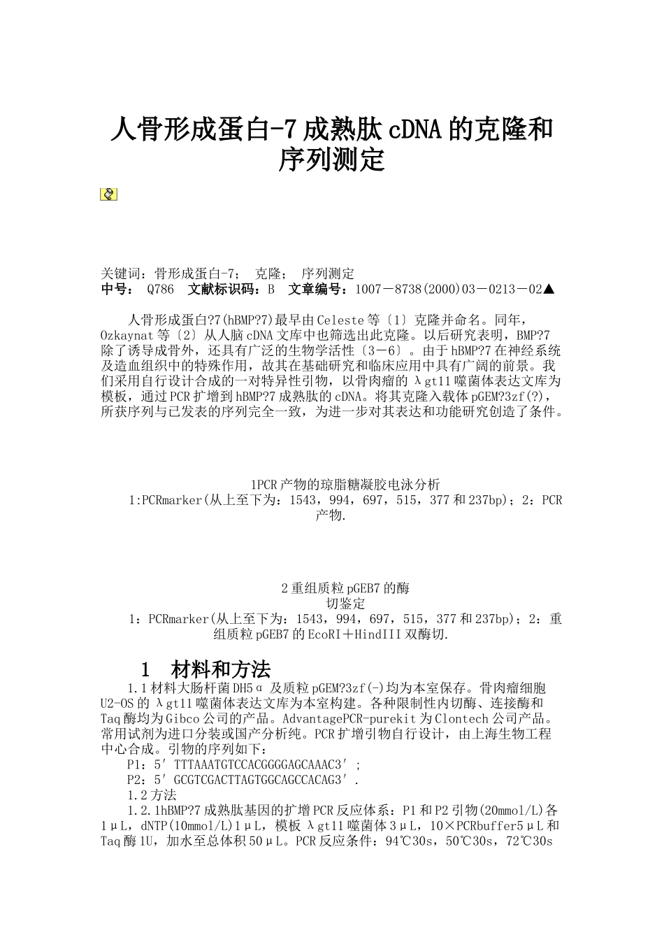 人骨形成蛋白-7成熟肽cDNA的克隆和序列测定(精)_第1页