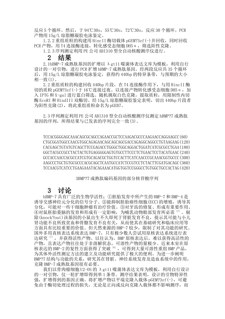 人骨形成蛋白-7成熟肽cDNA的克隆和序列测定(精)_第2页