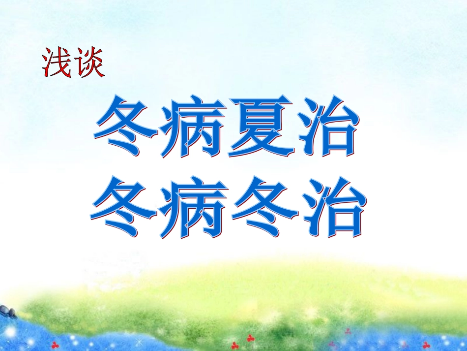 冬病夏治与冬病冬治_第1页