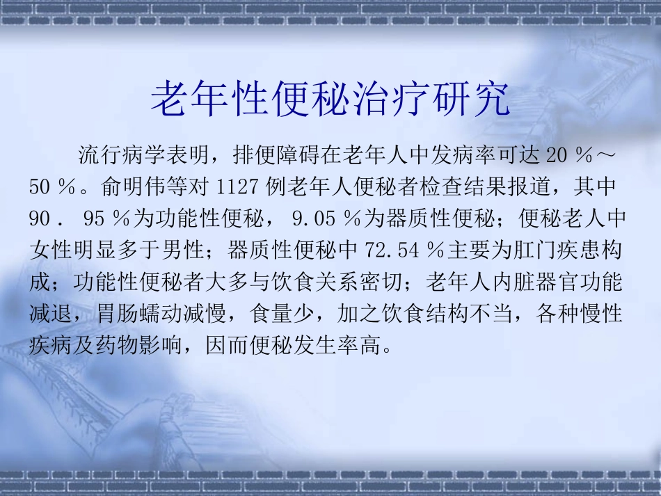 传统方法对特殊人群便秘的诊治介绍_第2页