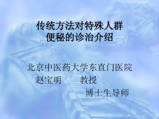 传统方法对特殊人群便秘的诊治介绍
