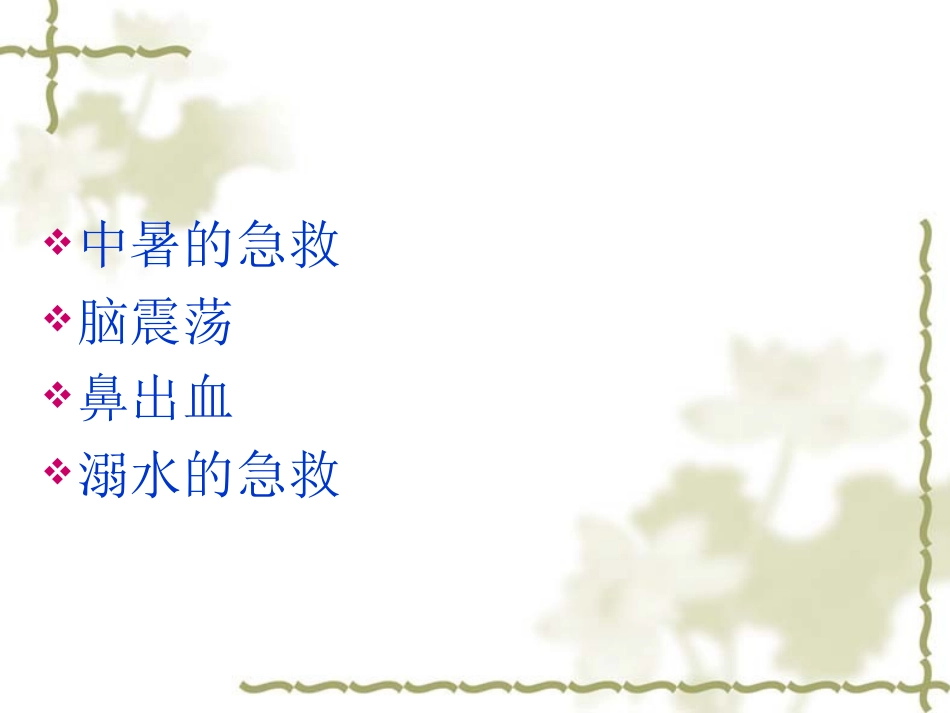 日常急救中暑、脑震荡、鼻出血、溺水_第2页