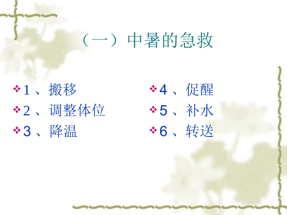 日常急救中暑、脑震荡、鼻出血、溺水_第3页