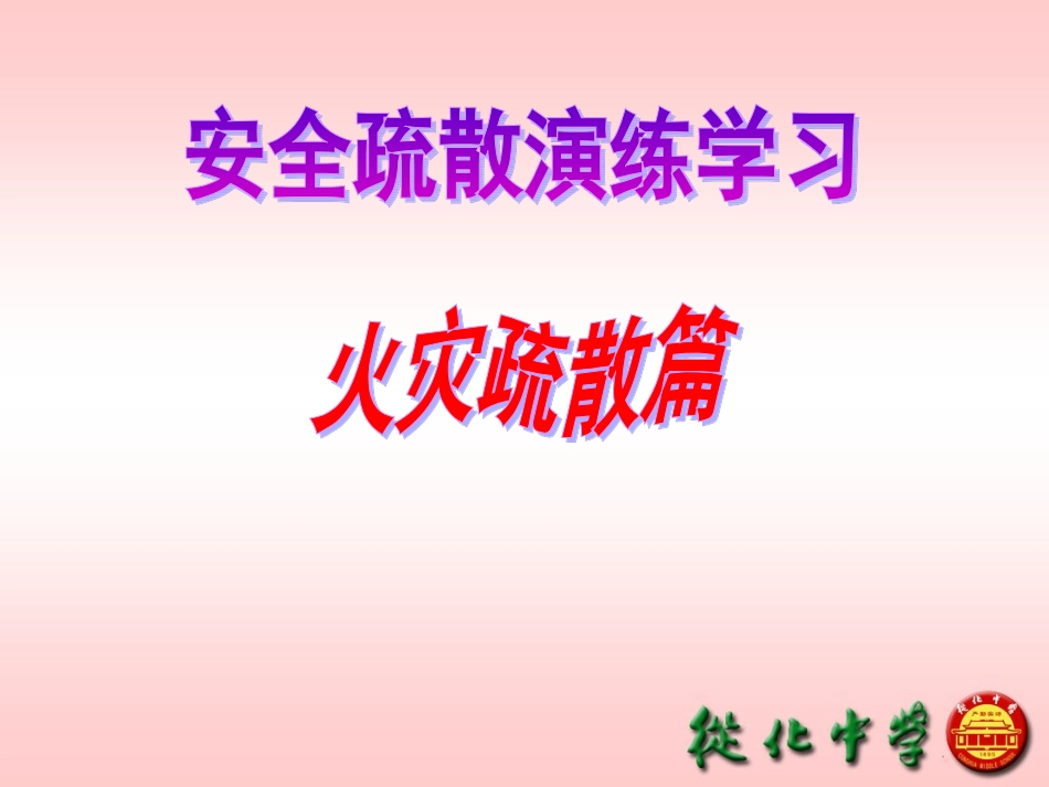 从化中学火灾逃生知识及安全疏散演练学习课件_第1页