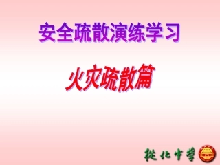 从化中学火灾逃生知识及安全疏散演练学习课件