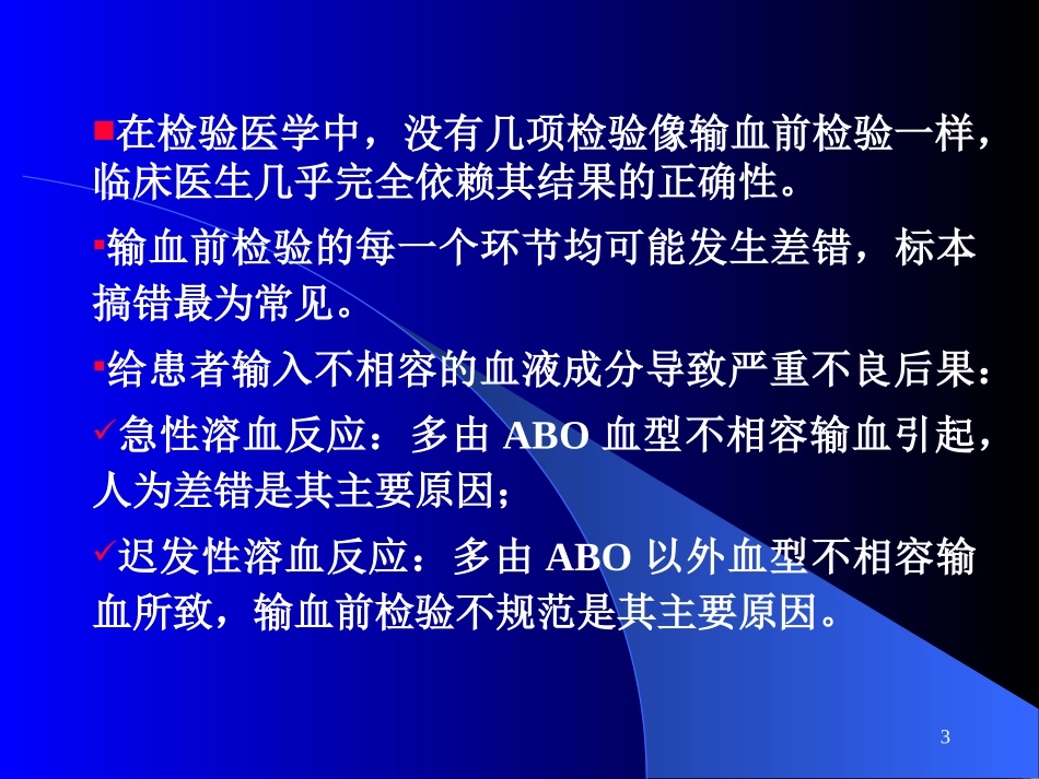 输血前检验应重视的几个问题_第3页