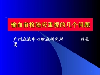输血前检验应重视的几个问题
