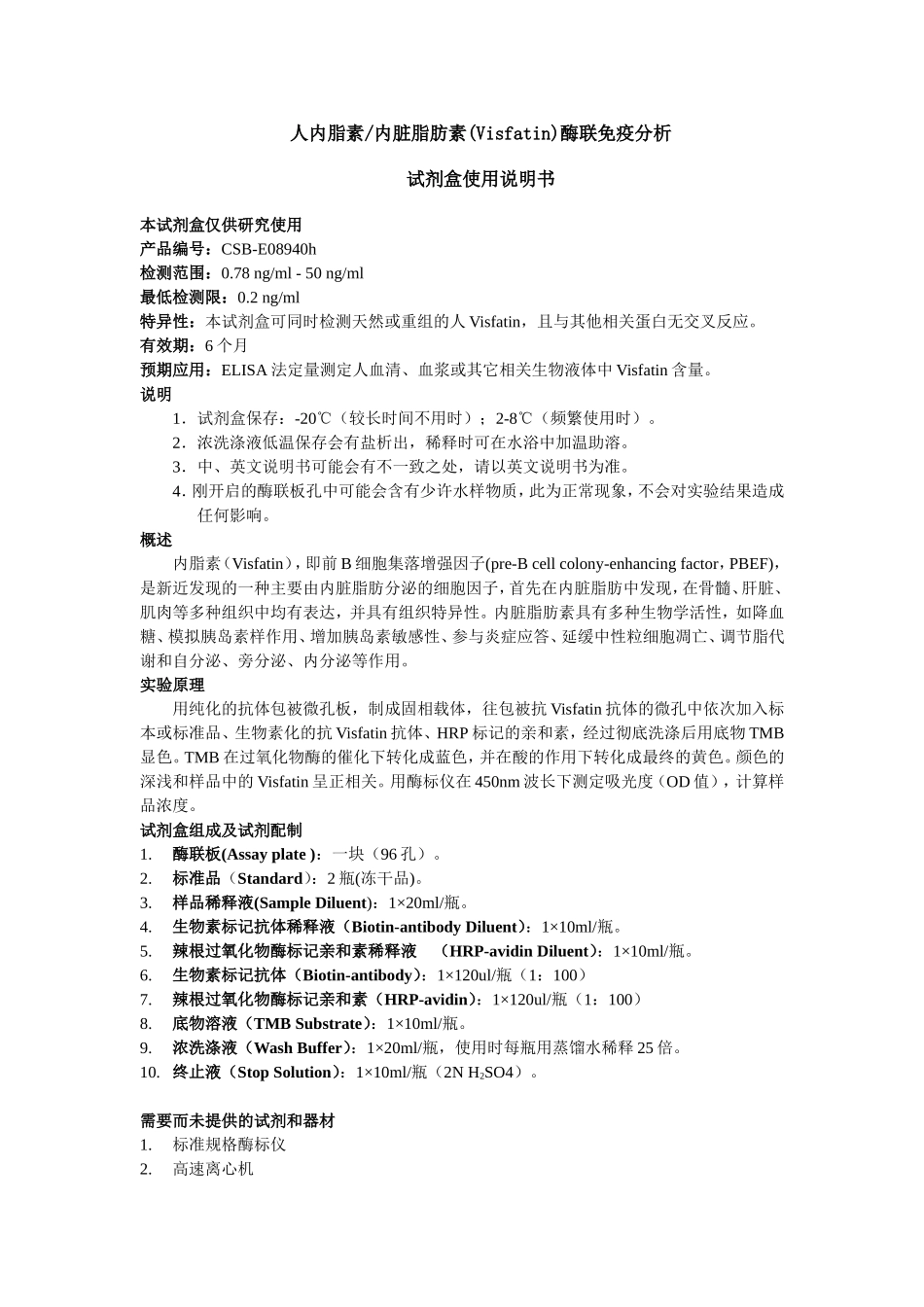 人内脂素内脏脂肪素(Visfatin)酶联免疫分析_第1页