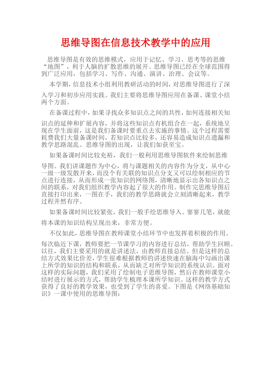 思维导图在信息技术教学中的应用_第1页