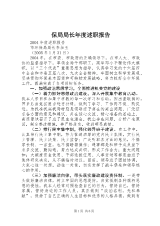 保局局长年度述职报告