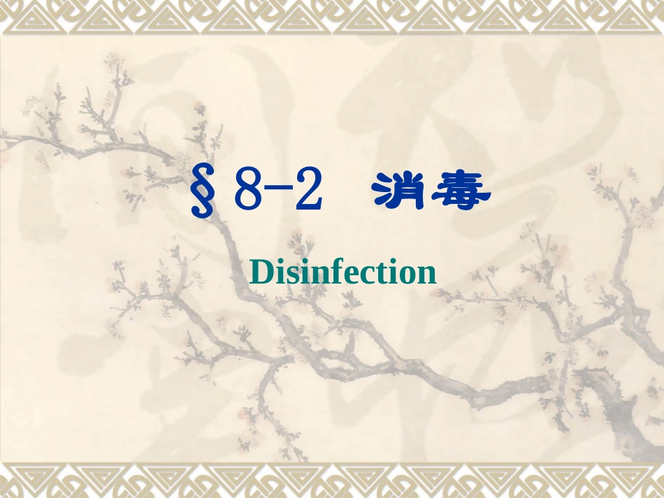 污水处理消毒_第1页
