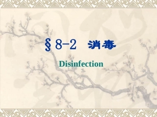 污水处理消毒