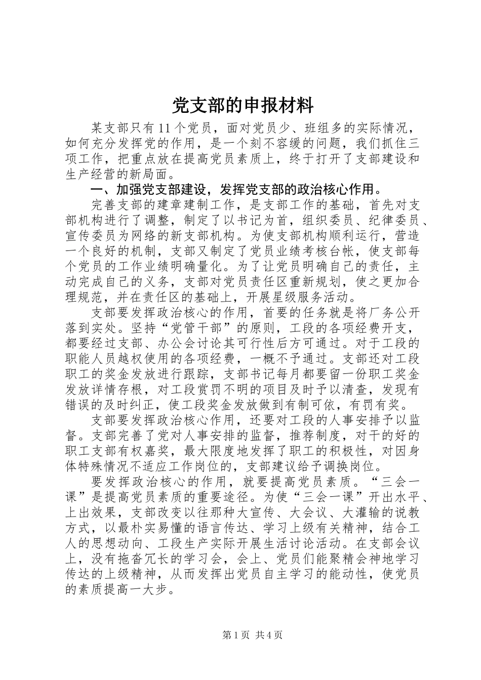 党支部的申报材料_第1页
